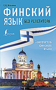 Финский язык без репетитора. Самоучитель финского языка