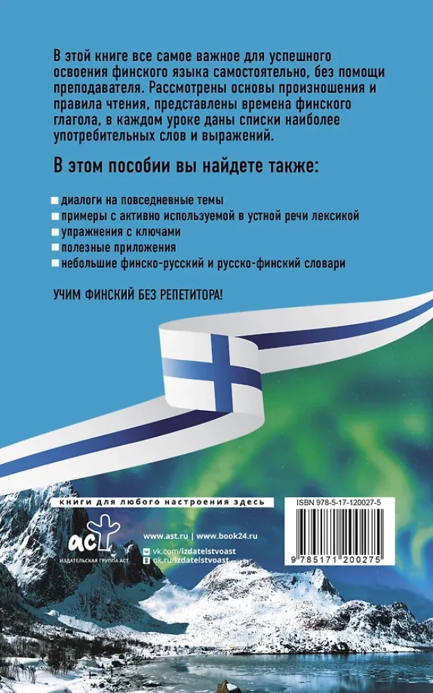 Финский язык без репетитора. Самоучитель финского языка