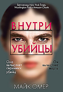 Внутри убийцы