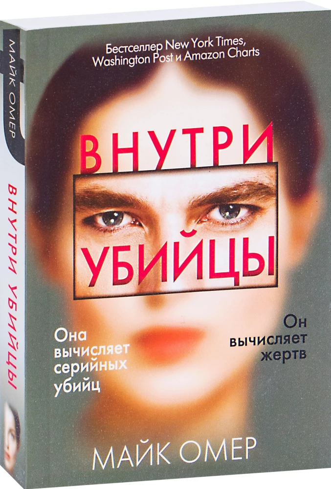 Внутри убийцы
