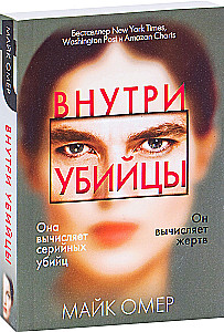 Внутри убийцы