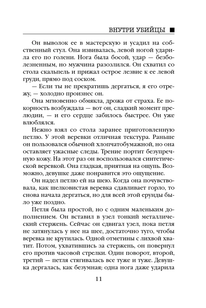 Внутри убийцы