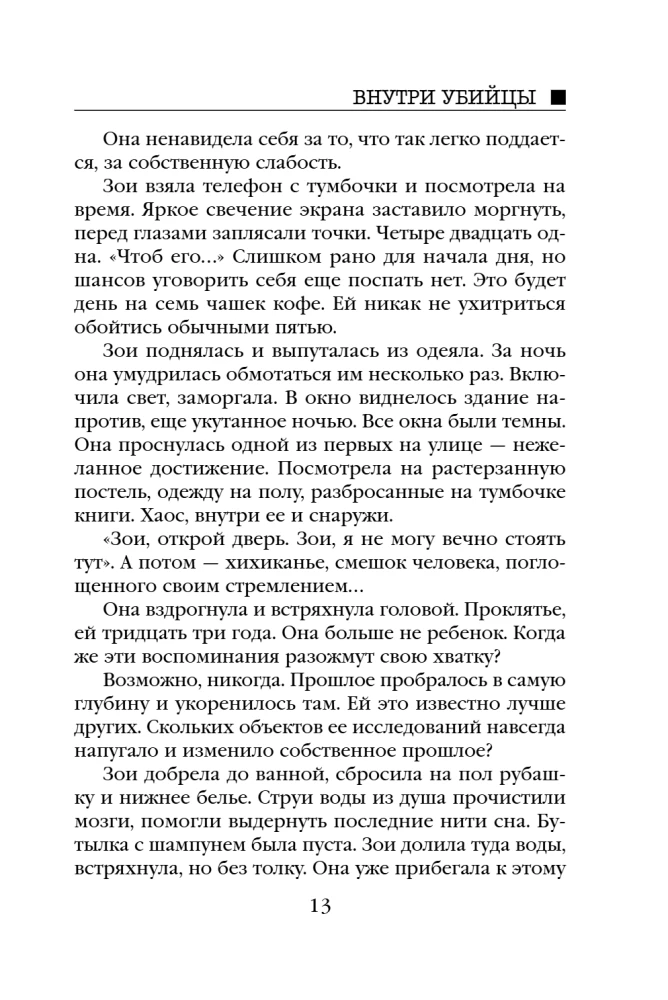 Внутри убийцы