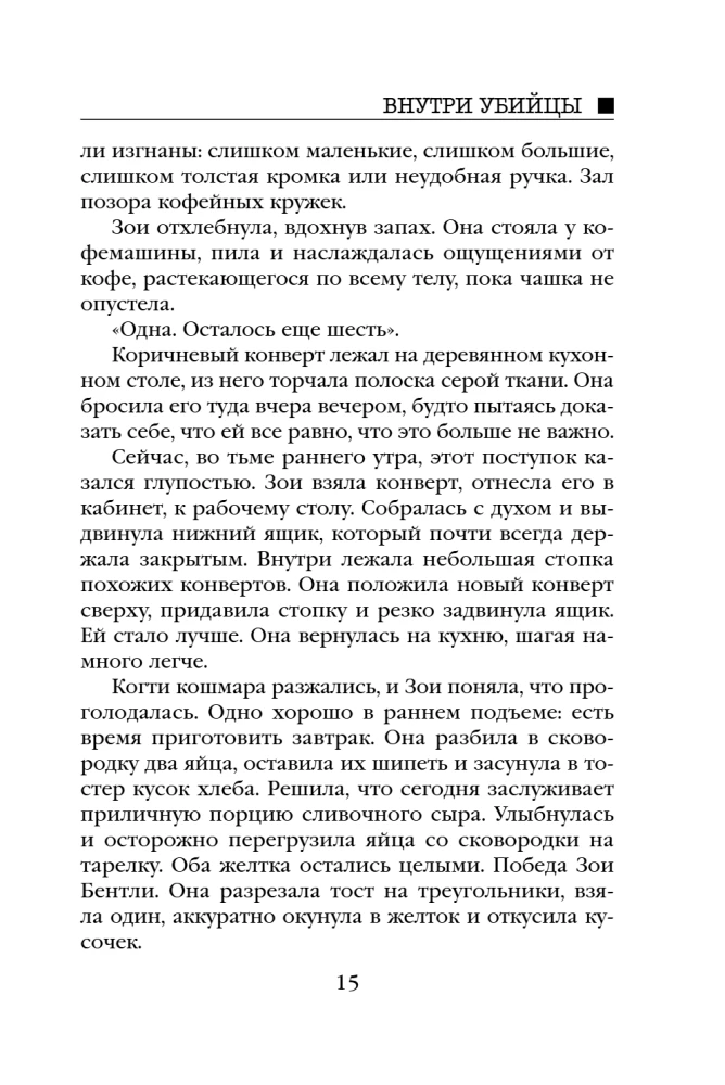 Внутри убийцы