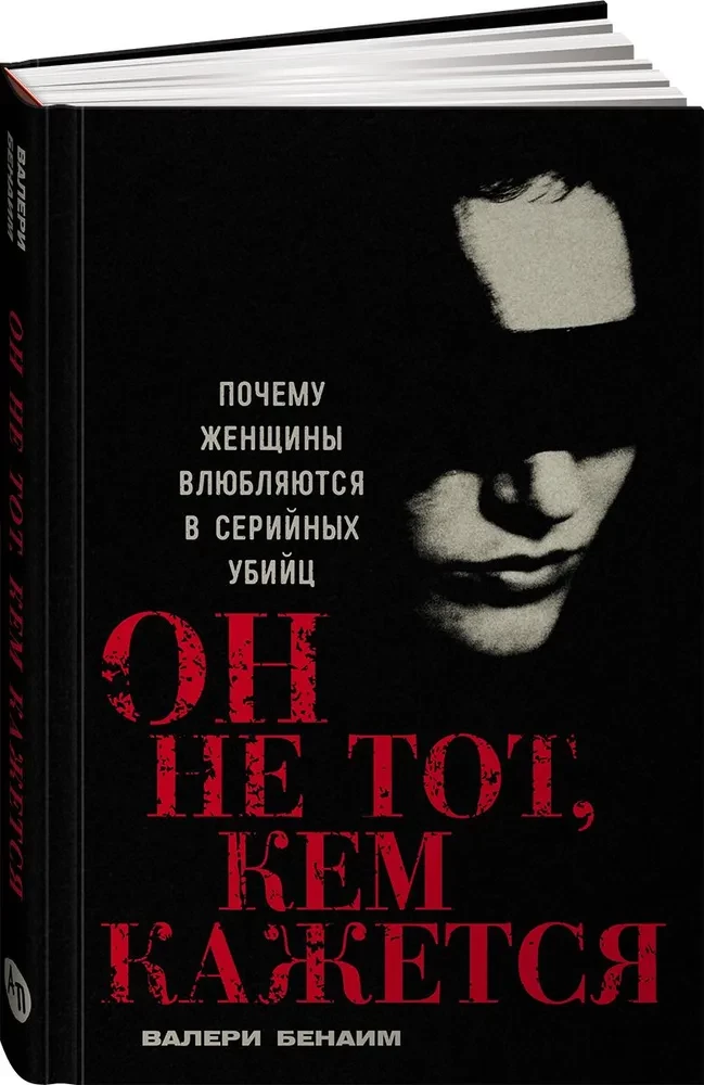 Он не тот, кем кажется: Почему женщины влюбляются в серийных убийц