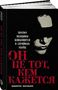 Он не тот, кем кажется: Почему женщины влюбляются в серийных убийц