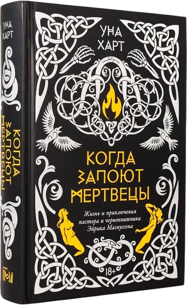 Когда запоют мертвецы. Жизнь и приключения пастора и чернокнижника Эйрика Магнуссона