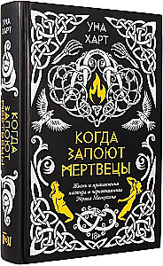 Когда запоют мертвецы. Жизнь и приключения пастора и чернокнижника Эйрика Магнуссона