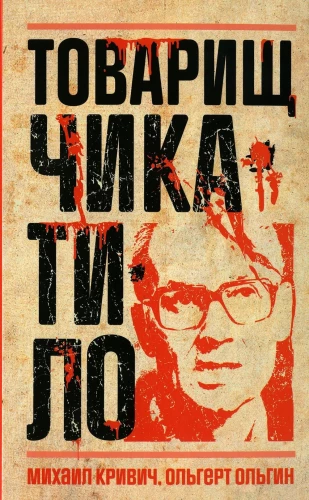 Tovarišs Čikatilo