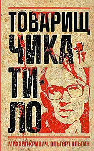 Tovarišs Čikatilo