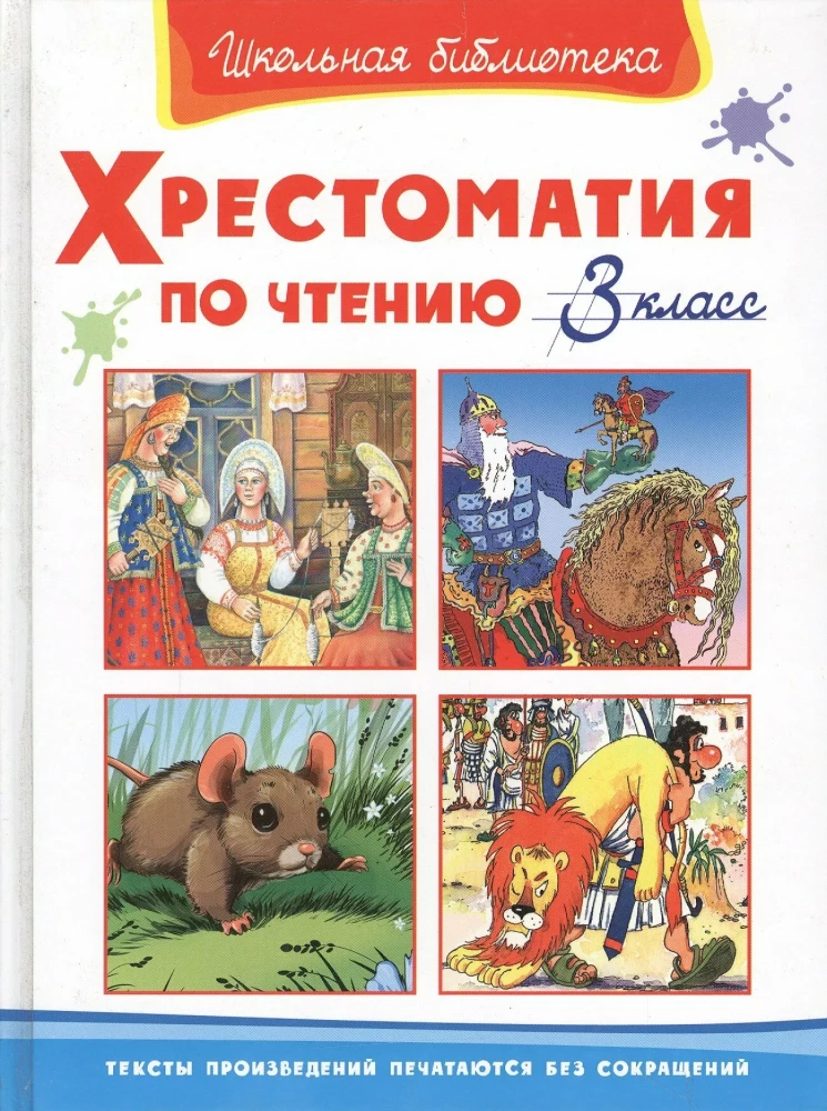 Хрестоматия по чтению. 3 класс