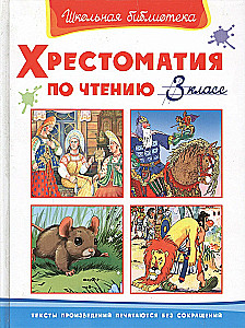 Хрестоматия по чтению. 3 класс