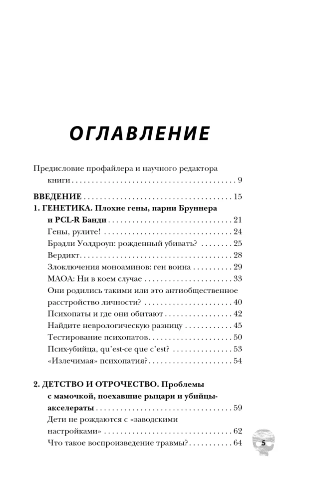 Пойман с поличным. О преступниках, каннибалах, сектах и о том, что толкает на убийство