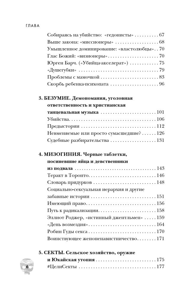 Пойман с поличным. О преступниках, каннибалах, сектах и о том, что толкает на убийство