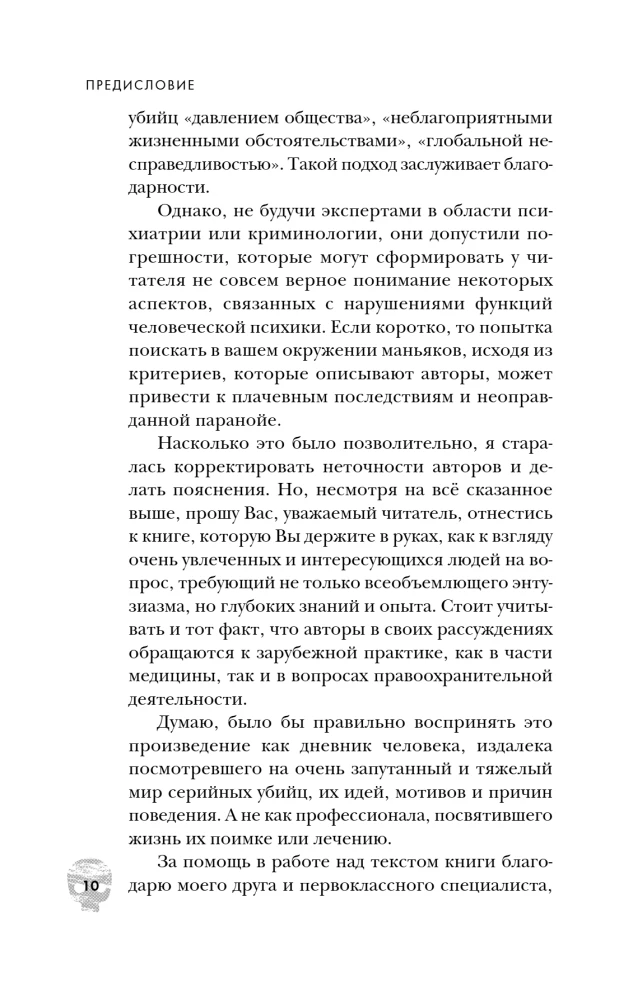 Пойман с поличным. О преступниках, каннибалах, сектах и о том, что толкает на убийство