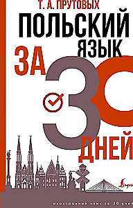 Польский язык за 30 дней