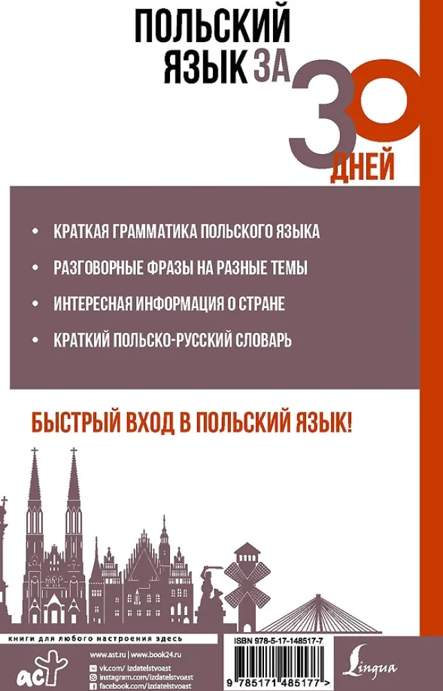 Польский язык за 30 дней