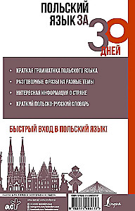 Польский язык за 30 дней