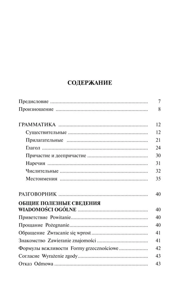 Польский язык за 30 дней