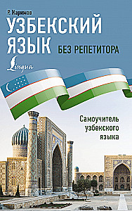 Узбекский язык без репетитора. Самоучитель узбекского языка