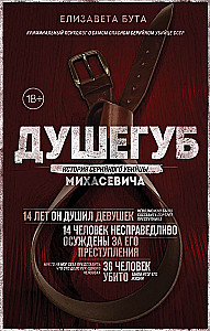 Душегуб. История серийного убийцы Михасевича