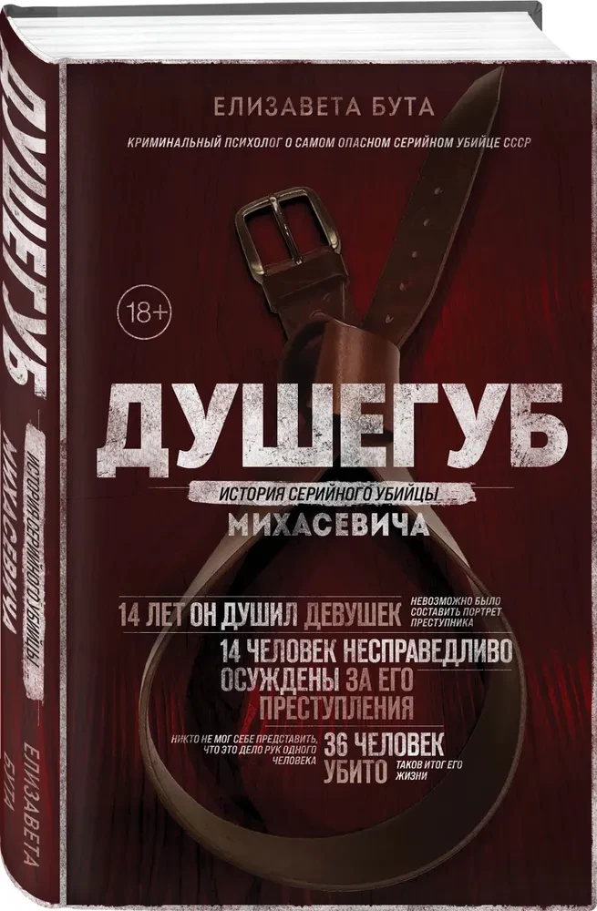 Душегуб. История серийного убийцы Михасевича