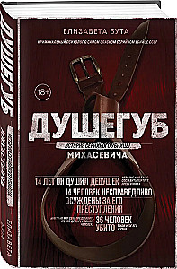Душегуб. История серийного убийцы Михасевича