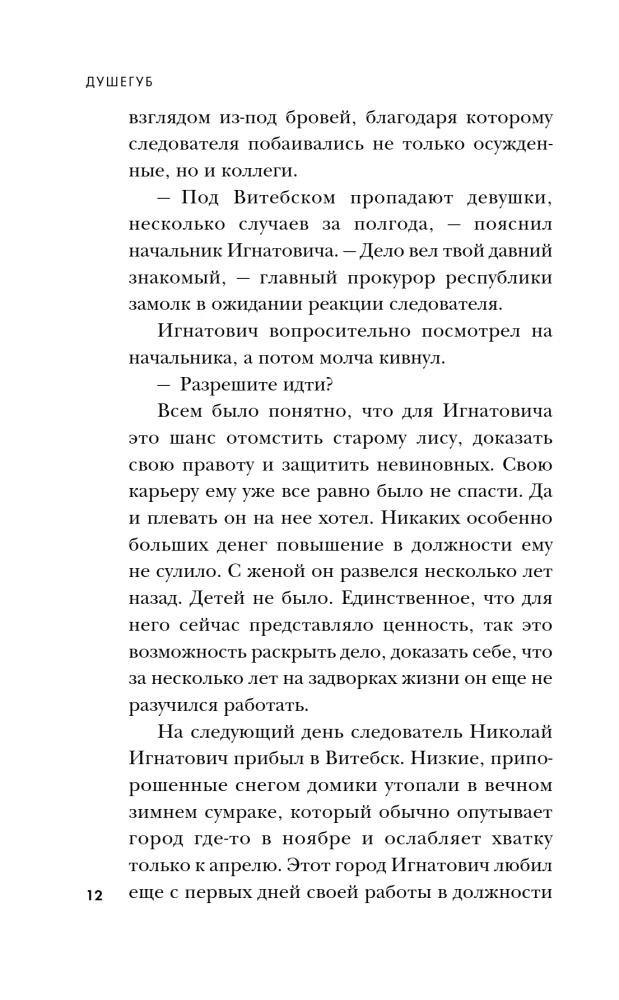 Душегуб. История серийного убийцы Михасевича