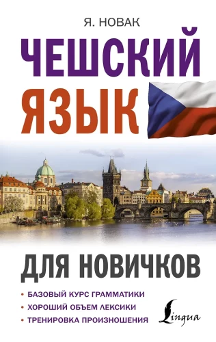 Čehru valoda iesācējiem