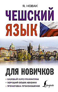 Чешский язык для новичков