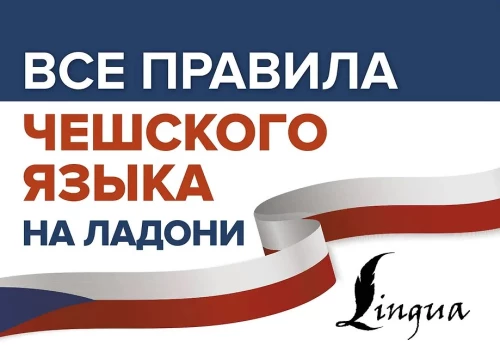 Visi čehu valodas noteikumi plaukstā