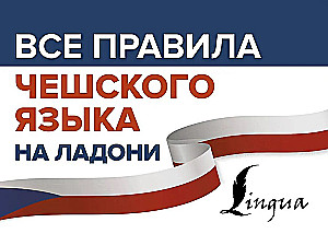 Все правила чешского языка на ладони
