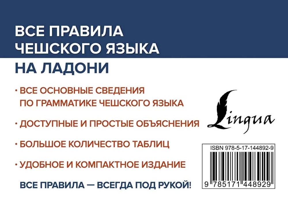 Все правила чешского языка на ладони