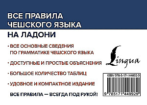 Все правила чешского языка на ладони