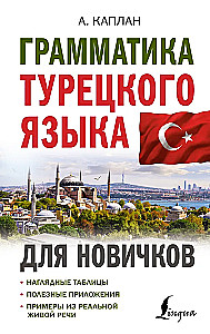Грамматика турецкого языка для новичков