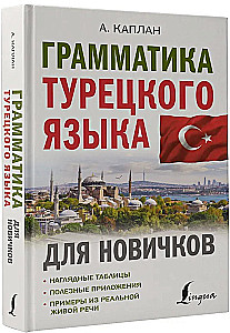 Грамматика турецкого языка для новичков