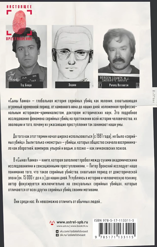 Сыны Каина: история серийных убийц от каменного века до наших дней