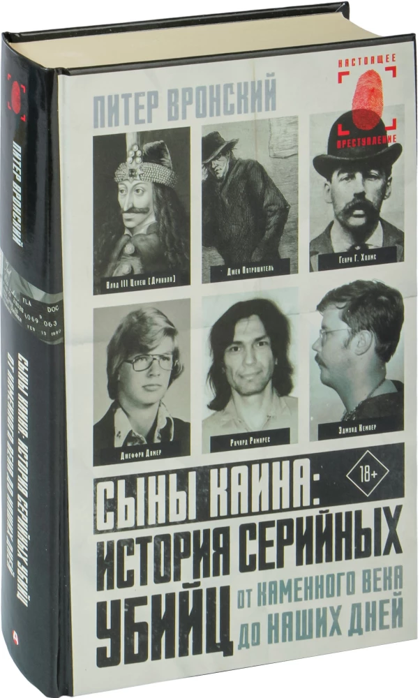 Сыны Каина: история серийных убийц от каменного века до наших дней