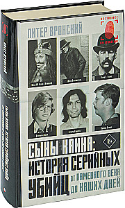 Сыны Каина: история серийных убийц от каменного века до наших дней
