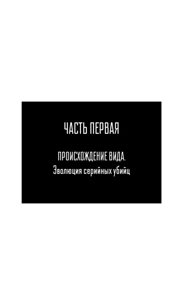 Сыны Каина: история серийных убийц от каменного века до наших дней