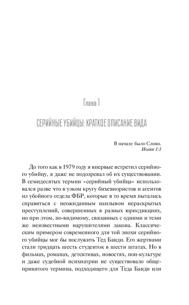 Сыны Каина: история серийных убийц от каменного века до наших дней