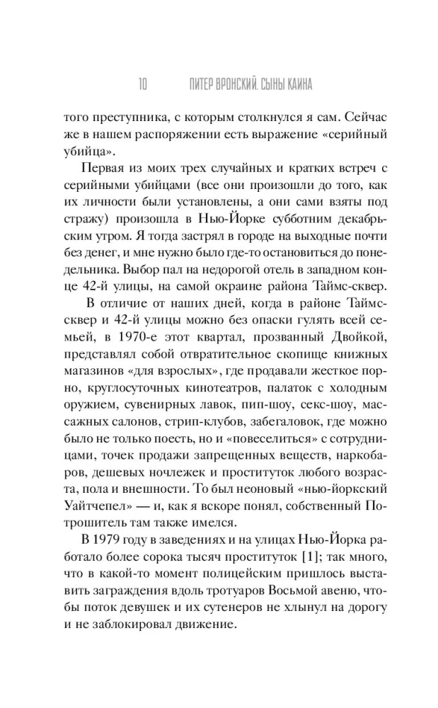 Сыны Каина: история серийных убийц от каменного века до наших дней