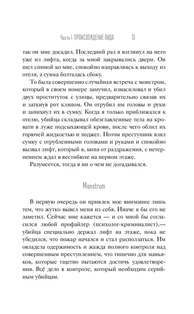 Сыны Каина: история серийных убийц от каменного века до наших дней