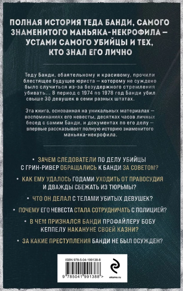 Teds Bandijs. Pilna stāsts par šarmantāko sērijveida slepkavu