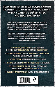 Teds Bandijs. Pilna stāsts par šarmantāko sērijveida slepkavu