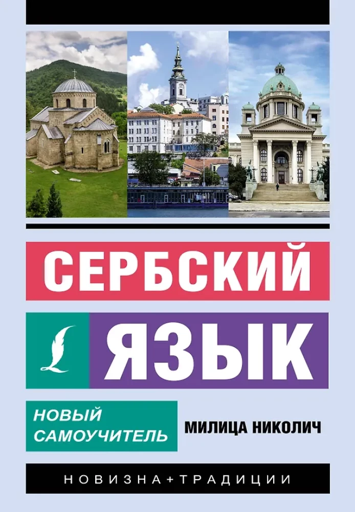 Сербский язык. Новый самоучитель