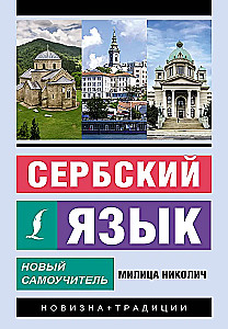 Сербский язык. Новый самоучитель