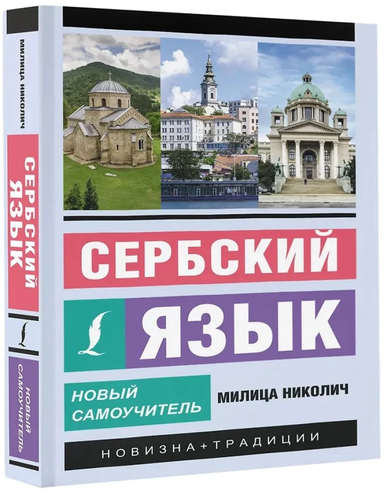 Сербский язык. Новый самоучитель
