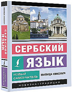 Сербский язык. Новый самоучитель
