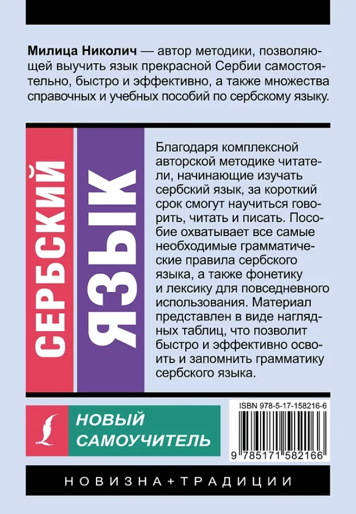 Сербский язык. Новый самоучитель